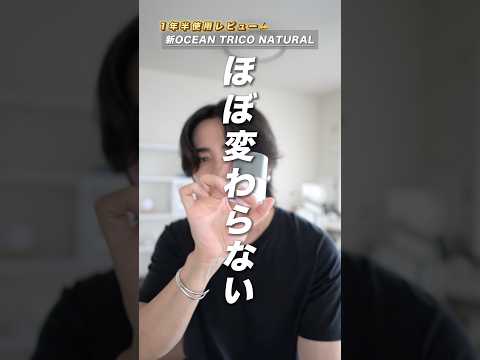 リニューアルされた#オーシャントリコ ナチュラルを1年半使ってみて改めて解説 #センターパートウルフ