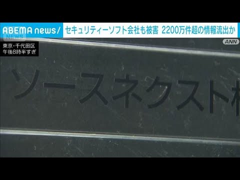 セキュリティーソフト会<strong>社</strong>も被害　「ソースネクスト」2200万件超の情報流出か(2026年10月15日)