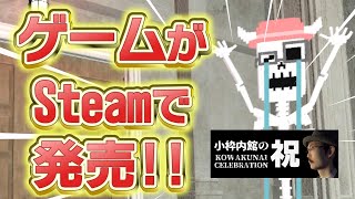 【悲願】新作ゲームをSteamで販売します！【小枠内館の祝】