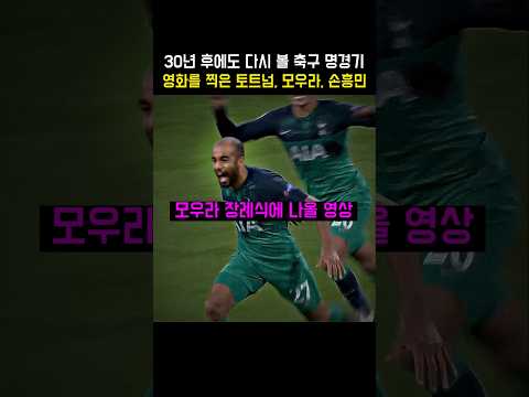 세계 축구 역사를 쓴 모우라와 함께 영광을 누린 최전성기의 토트넘 손흥민의 명승부, 토트넘 vs <strong>아약스</strong> 18/19 UCL
