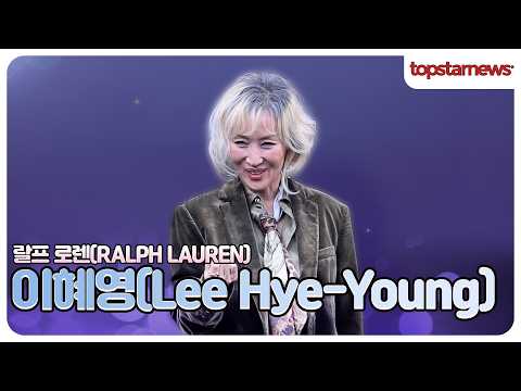 이혜영, 한 번 보면 계속 보고 싶은 이혜영의 독보적인 아우라✨(랄프 로렌 포토월)