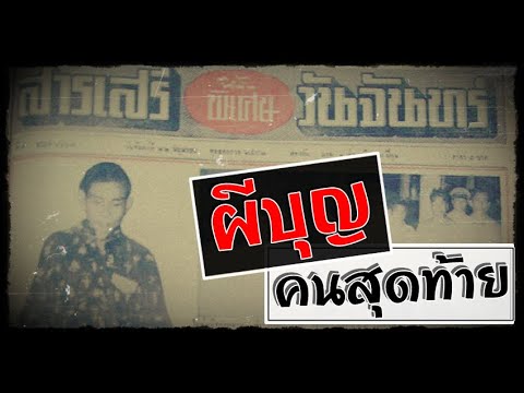ศิลา-วงศ์สิน-กบฏผีบุญคนสุดท้าย ศิลา-วงศ์สิน-กบฏผีบุญคนสุดท้าย
