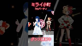 ㊙️ダンス練習の裏側㊙️ 【#ミライ小町 #双葉湊音 #熊乃ベアトリーチェ #vtuber #vocaloid 】