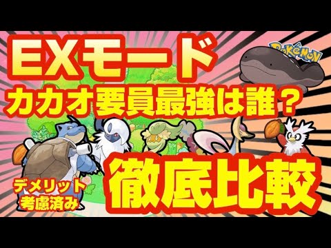 【EXモード】カカオ要員最強は誰？6種のポケモンを徹底比較してみた【ポケモンスリープ】