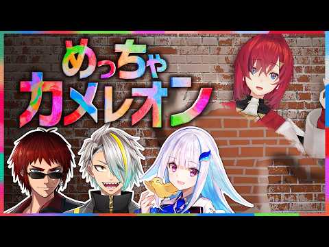 【めっちゃカメレオン】天才カメレオン、いきます #らぶすく【にじさんじ/アンジュ・カトリーナ視点/リゼ・ヘルエスタ/天開司/歌衣メイカ】