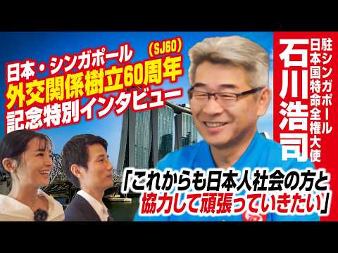 【SJ60記念特別企画】在シンガポール日本国大使　石川大使インタビュー