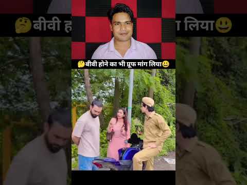 "पुलिस वाले ने बीवी का प्रूफ मांग लिया 😂"#FunnyReel #ComedyVideo #ViralReel #KayyumKhanMewati