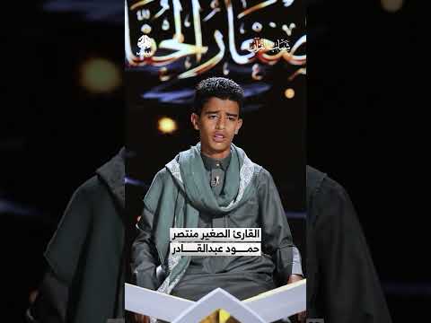 القارئ الصغير منتصر حمود عبدالقادر | شباب القران