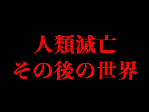 【人類滅亡】人類の次に覇権を握るのはまさかの生き物だった