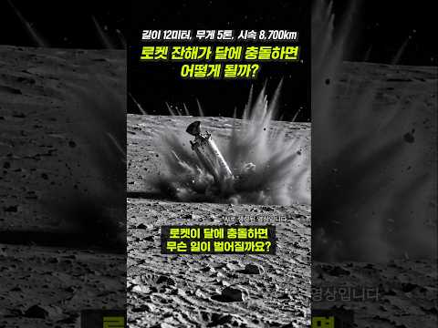 5톤 로켓 잔해가 시속 8,700km로 달에 충돌하면 어떻게될까?