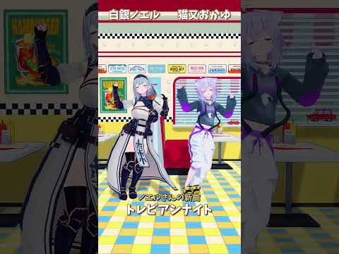 ホロライブ白銀ノエルの新曲『トレビアンナイト』リンクと魅力紹介 サムネイル