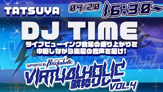 【 #VIRTUALHOLIC歌枠リレー vol.4 】DJ TIME!!!会場中継しながら楽屋でワイワイするよ！【 #Vtuber #歌枠