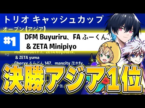 【新トリオ!?】決勝5ビクロイでアジア1位を獲得!!【フォートナイト/Fortnite】