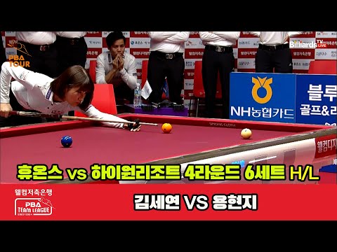 6세트 HL 휴온스(김세연) vs 하이원 리조트(용현지)[웰컴저축은행 PBA 팀리그 2023-2024] 4라운드