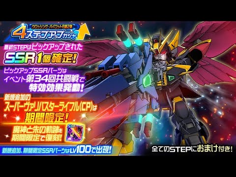 【スパロボDD】【ガシャ】「4ステップアップガシャ-クロッシング・パイロットR第2弾-」 天井 #0.75