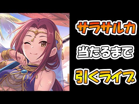 【プリコネR】サラサルカ手に入れるまで引くガチャライブ【ライブ】