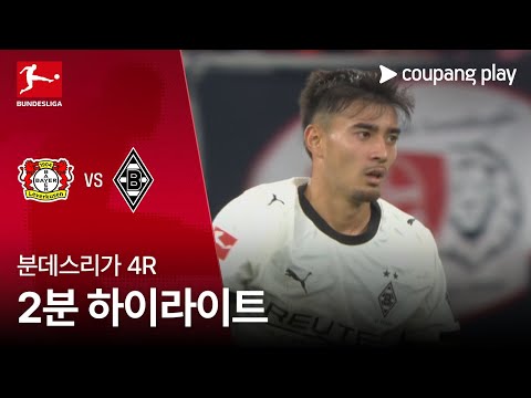 [분데스리가] 4R 레버쿠젠 vs 묀헨글라트바흐 2분 하이라이트
