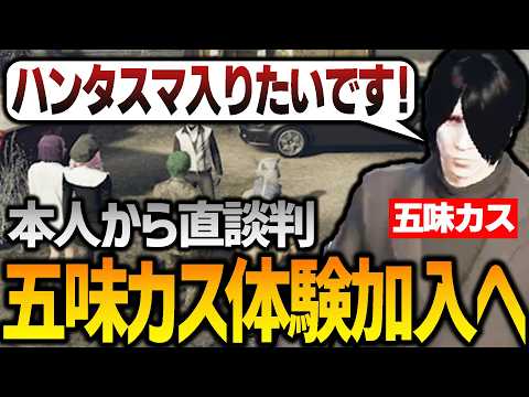 【ストグラ】五味カス、電撃ハンタスマ体験【GTA5】