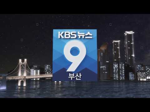 [LIVE] KBS 뉴스9 부산 - 2026.10.09(금)