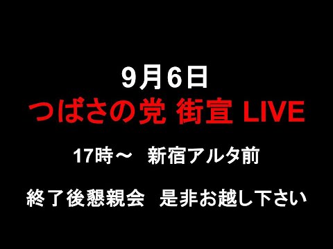 9月6日つばさの党街宣LIVE、17時から、新宿アルタ前。終了後懇親会