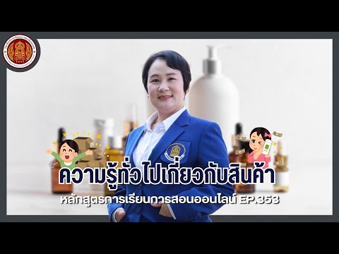 EP.353ความรู้ทั่วไปเกี่ยวกับส