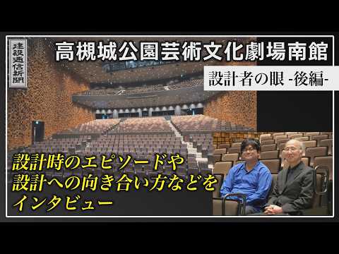 【後編】設計者の眼-高槻城公園芸術文化劇場/設計時のエピソードや建築に対する考えをインタビュー（設計：日建設計 施工：大林組）