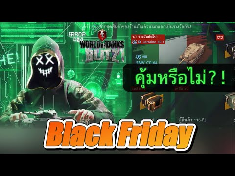 【WOTBlitz】กิจกรรมBlackFrida