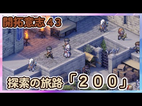【鈴蘭の剣】「探索の旅路ステージ２００」 開拓意志４３　星海の開拓　【Sword of Convallaria】
