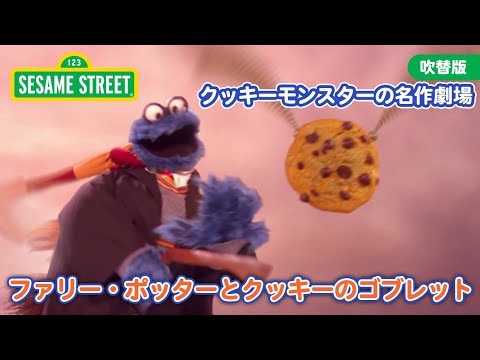 おはなし｜ファリー・ポッターとクッキーのゴブレット｜セサミストリート日本語吹替版