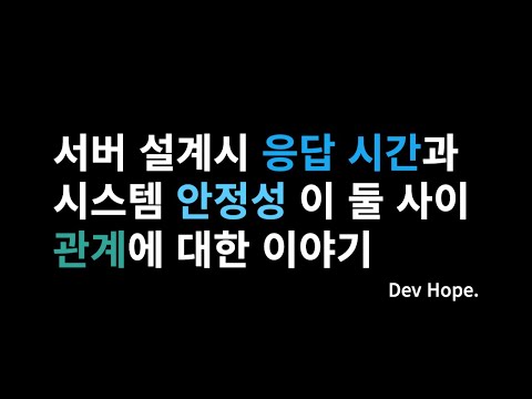 [매우 중요!] 서버 응답 속도와 시스템 안정성 이 둘 사이에 관한 이야기