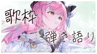 【歌枠/弾き語り】目指せ高評価500個❣お昼のまったり弾き語り♩【 #もしゅらいぶ 】