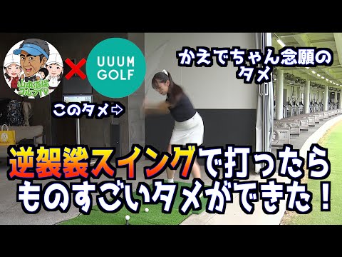 【UUUM GOLFコラボ】切り返しのタメってどうやってやるの？逆袈裟＆あのドリルで劇的にかえでちゃんにタメが！！