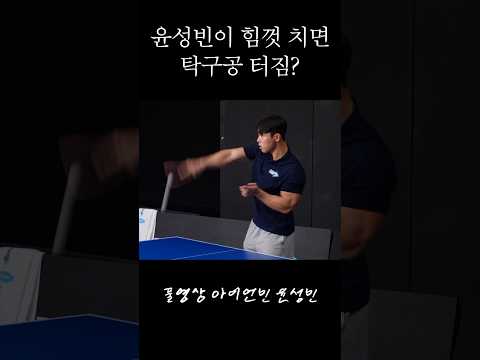 힘으로 탁구공 터트리는 윤성빈