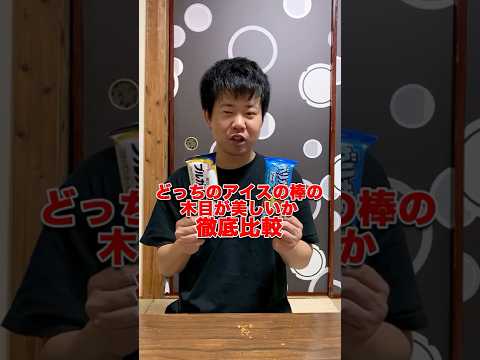 【徹底比較】ガリガリ君とブルガリアアイスどっちの木目が美しいかランキング付けしてみた！