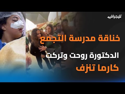 تفاصيل صادمة عن خناقة مدرسة التجمع الخامس.. الطبيبة انصرفت وتركتها تنزف