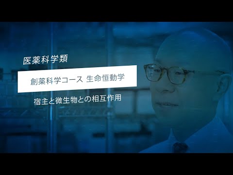 金沢大学医薬科学類・先端研究紹介（生命恒動学）
