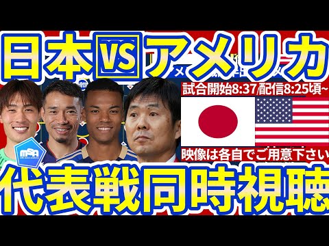 【日本代表🆚アメリカ代表│強化試合同時視聴配信】W杯決勝トーナメント想定の移動&疲労感…数的同数と数的優位の変化を加えて森保ジャパンはどう得点を取りにいく？