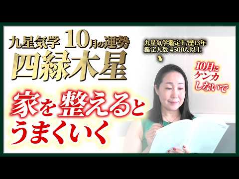 【占い】2026年10月の四緑木星の運勢・九星気学【10月はケンカしないで&家を整えると全てうまくいく】(10月8日~ 11月6日)仕事・健康・人間関係