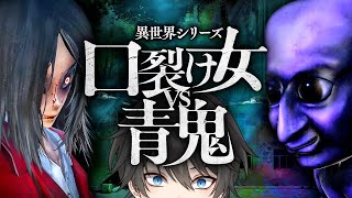【ホラー】2つの最恐が激突！？「口裂け女」と「青鬼」に見つからないように廃病院の謎を解き明かすホラーゲーム『 異世界シリーズ  口裂け女VS