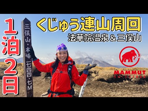 【くじゅう連山】法華院温泉でうっとり♨️🧖‍♀️三俣山に登り福岡天神の新MAMMUTショップへ！