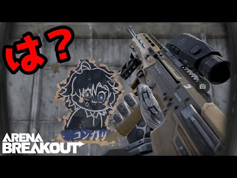 【アリーナブレイクアウト】は？僕！？！？！？！？【Arena Breakout】
