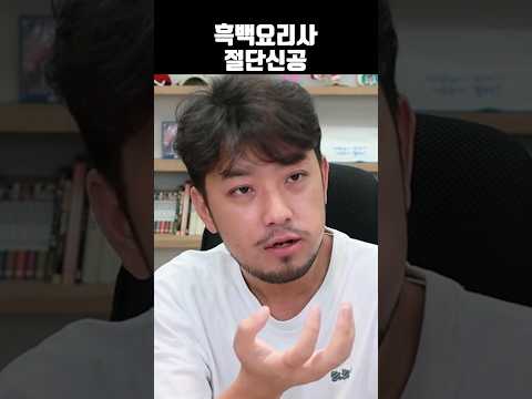 흑백요리사 절단신공