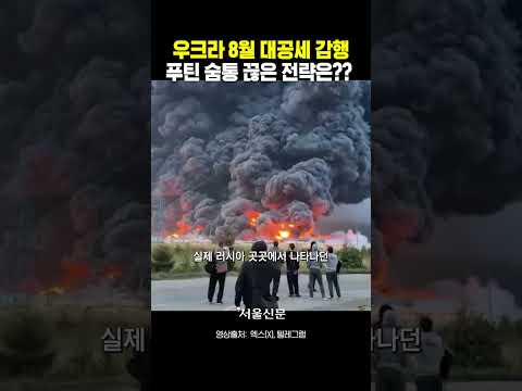 우크라 8월 대공세 감행, <strong>푸틴</strong> 숨통 끊어낸 전략은?