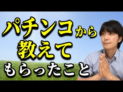 【パチンコの無い生活を】パチから教わったこと