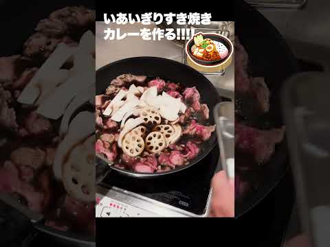 【ポケモンスリープ】いあいぎりすき焼きカレーを実際に作ってみた!!! #shorts #ポケモンスリープ