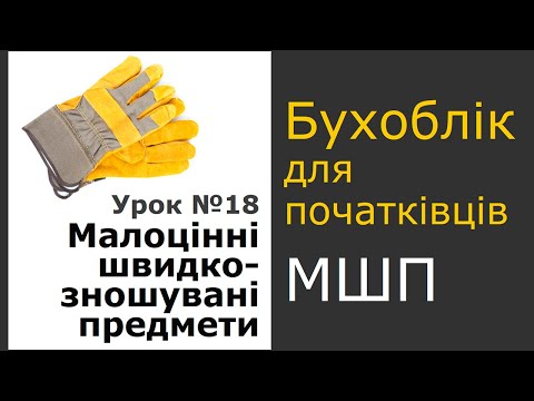 Облік МШП (малоцінних швидкозношуваних предметів)