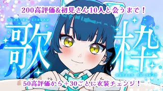 200高評価＆初見さん10人に出会えるまで耐久歌枠🌟【#歌枠  / #ネモ音  / #karaoke  】