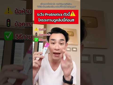 ระวังProbioticsตัวนี้ใครจะท