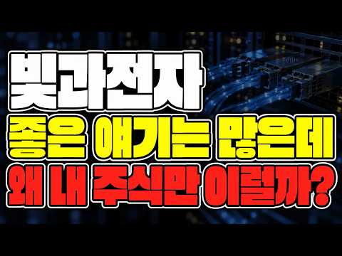 빛과전자 <strong>주가</strong> 전망｜AI 광통신 기대는 큰데 왜 빠질까? <strong>하락</strong> 기사와 반등 조건 정리#빛과전자주가 #빛과전자 #빛과전자주가전망 #급등주 #평생주
