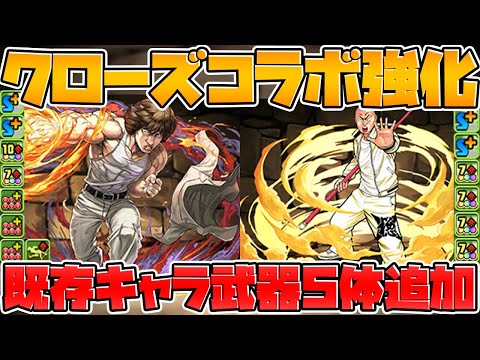 クローズコラボ復刻決定！武器5体追加！既存キャラ強化も！【パズドラ】